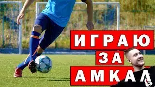 ИГРАЮ ЗА АМКАЛ?