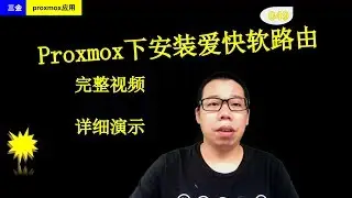 #049 一步一步演示在proxmox系统上部署爱快软路由器