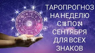 Огненная неделя, продвижение вперёд! Таропрогноз на неделю 18-24 сентября.