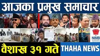 आज वैशाख ३१ गतेका प्रमुख समाचार | aaja ka mukhya samachar | Nepali News | Today Nepali News