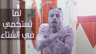 Taking Shower in Winter | Shadi Srour (Funny Sketch)