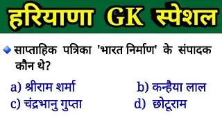 haryana gk important questions 2021/haryana police gk /haryana gk for haryana police, gram sachiv