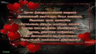 С днём всех влюблённых, дорогие мои!