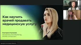 Как научить врачей продавать медицинскую услугу