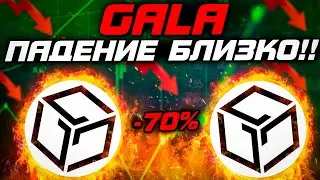 GALA |  Ты уверен что тебе надо Gala❓ | Когда лучше  купить  gala❗️(полный тех анализ крипты гала)