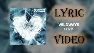 WILDWAYS — ПРАНА (Lyric video) | WILDWAYS — PRANA