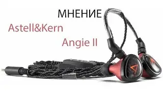 Мнение о Astell&Kern Angie II