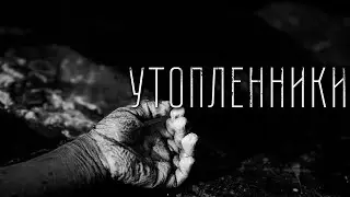 Страшные истории - УТОПЛЕННИКИ. Страшилка на ночь.