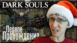 [OMG] Dark Souls Remastered (2020) #1 // И СРАЗУ БОСС! // Прохождение на русском