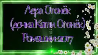 Поёт Лера Огонёк(дочь Кати Огонёк)Новинка-2017. Ромашки