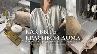 КАК БЫТЬ КРАСИВОЙ ДОМА | 5 простых способов к продуктивносте и красоте дома