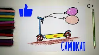 Как нарисовать САМОКАТ. уроки рисования для детей от 3х лет 