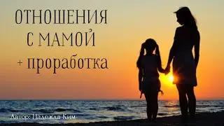ОТНОШЕНИЯ С МАМОЙ + ПРОРАБОТКА 🔥