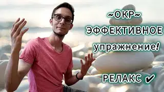 СУПЕР УПРАЖНЕНИЕ ДЛЯ ОКР – РЕЛАКС И РАССЛАБЛЕНИЕ!