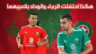هكذا احتفلت الرجاء والوداد بلاعبيهما  بلعامري وحركاس ظهور أول مشرف مع المنتخب ضد افريقيا الوسطى