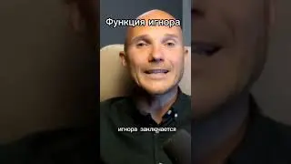 Тотальный игнор - Стерильность и срыв игнора - Как вернуть мужчину - Дмитрий Норманн