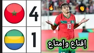 ملخص مباراة المغرب والغابون 4-1 | Morocco vs Gabon | المنتخب المغربي يكتسح الغابون 🔥