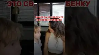 НИКОГДА НЕ ГОВОРИТЕ ЭТУ ФРАЗУ СВОЕМУ РЕБЕНКУ! #психология #отношения #саморазвитие #психолог