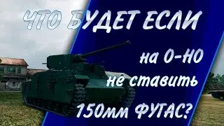 что будет если на O-HO не ставить 150мм фугас