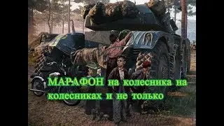 МАРАФОН на колесника на колесниках и не только WOT (добавил описание железа со ссылками)