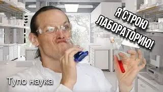 Я СТРОЮ ЛАБОРАТОРИЮ! (АНОНС)