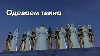 Твины: Часть 1 из 3. Одеваем твина.