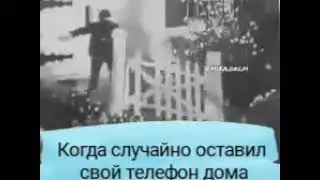Когда случайно оставил свой телефон дома с женой 😄Смешные видно