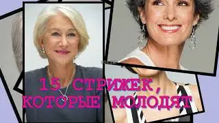 15 СТРИЖЕК, КОТОРЫЕ МОЛОДЯТ