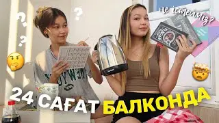 24 САҒАТ БАЛКОНДА?!🤯/ Не істейміз? Алия Мерей