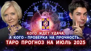Таро Прогноз на Июль 2025 года Всем Знакам Зодиака от Краш и Айвас