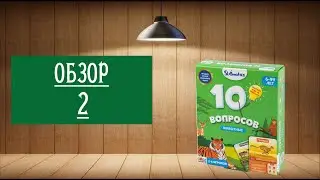 ОБЗОР 2: НАСТОЛЬНАЯ ИГРА: 