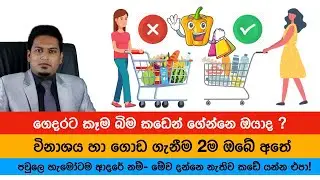 ගෙදරට කෑම බීම ගන්න යන්න කලින්  | Correct Way to Shopping  By Nutritionist Hiroshan Jayaranga