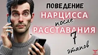Этапы после расставания с нарциссом. Как нарцисс возвращает жертву? Расставание с нарциссом.