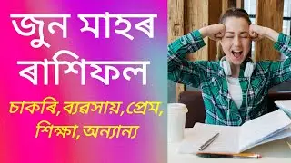 Assamese June rashifal 2021 June monthly prediction horoscopes for June