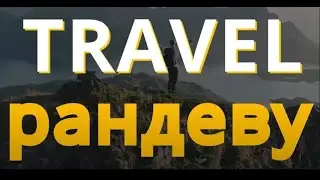 Travel-рандеву - Эгейское побережье