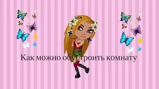 Как можно обустроить комнату в аватарии?\\За серебро\\За золото\\П О Н Ч И К