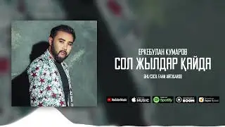 Еркебулан Кумаров - Сол жылдар қайда / ARIDAI