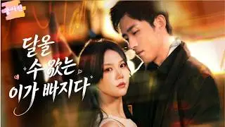 강여동생을 살리기 위해 그에게 몸을 판 그녀🔥, 이제는 그의 손바닥 안의 사냥감일 뿐 👠|【FULL】살리고 싶어? 그럼 그날 밤의 광기 속으로 다시 돌아와 💋#촌극#사랑