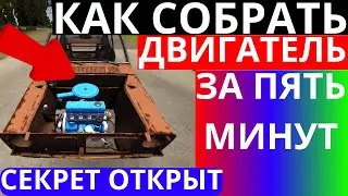 КАК СОБРАТЬ ДВИГАТЕЛЬ ЗА 7 МИНУТ В MY SUMMER CAR