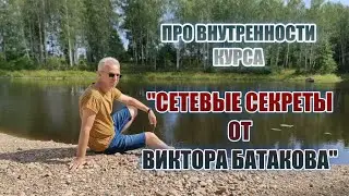 Про внутренности Курса Сетевые Секреты от Виктора Батакова
