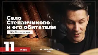 Глава 11. (Крайнее недоумение) Село Степанчиково и его обитатели.  Достоевский.