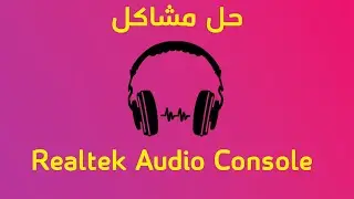 حل مشكلة Realtek Audio Console في الويندوز
