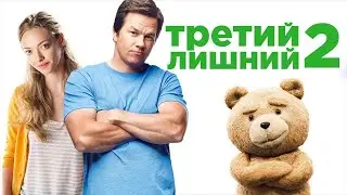 Третий лишний 2 фильм за 15 минут