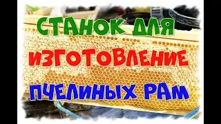 СТАНОК ДЛЯ ИЗГОТОВЛЕНИЕ ПЧЕЛИНЫХ РАМ...