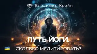 Путь йоги.  Сколько медитировать? И в чем разница между Медитацией, Созерцанием, Дхьяной и Самадхи.