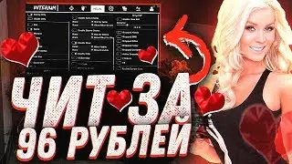 ЧИТ ДЕШЕВЛЕ 100 РУБЛЕЙ ДЛЯ CSGO/СМОТР СОФТА INTERIUM
