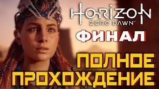 Horizon Zero Dawn - Макс Сложность 🔴 #2 Финал Основной Игры