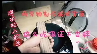两分钟用荞麦面制作减肥夜宵，美味可口，主要是不会胖