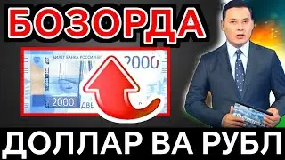 БОЗОРДА ДОЛЛАР ВА РУБЛ НАРХИ ЯНА ЎЗГАРДИ/Ўзбекистонда доллар ва рубл курси бугун/dollar va rubl
