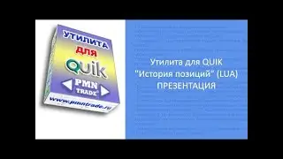 Утилита для QUIK История позиций LUA Презентация